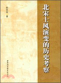 北宋士風演變的歷史考察（簡體書）