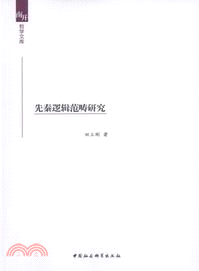 先秦邏輯範疇研究（簡體書）