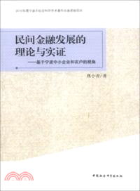 民間金融發展的理論與實證（簡體書）