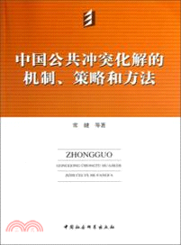中國公共衝突化解的機制、策略和方法（簡體書）