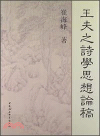 王夫之詩學思想論稿（簡體書）