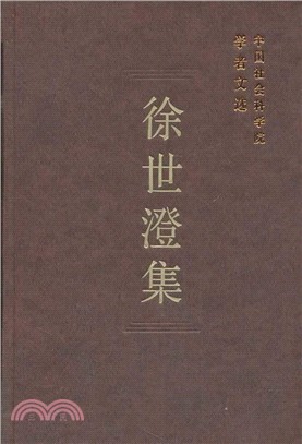 徐世澄集（簡體書）