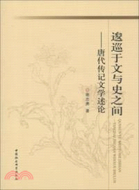 逡巡于文與史之間：唐代傳記文學述論（簡體書）