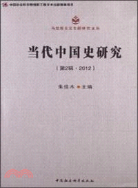 當代中國史研究(第2輯)(2012)（簡體書）