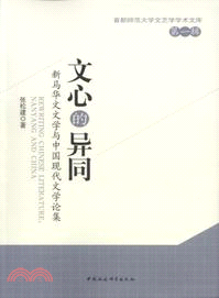 文心的異同：新馬華文文學與中國現代文學論集．第一輯（簡體書）