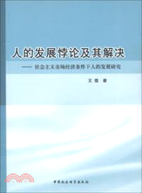 人的發展悖論及其解決（簡體書）