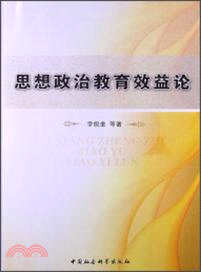 思想政治教育效益論（簡體書）