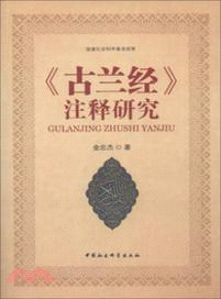 《古蘭經》注釋研究（簡體書）