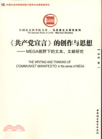 《共產黨宣言》的創作與思想：MEGA視野下的文本、文獻研究（簡體書）