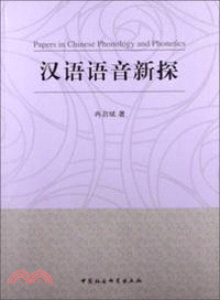 漢語語音新探（簡體書）