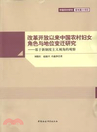 改革開放以來中國農村婦女角色與地位變遷研究（簡體書）