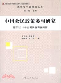 中國公民政策參與研究：基於2011年全國問卷調查數據（簡體書）