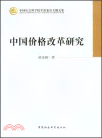中國價格改革研究（簡體書）