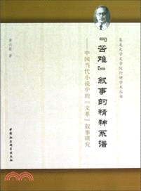 “苦難”敘事的精神系譜：中國當代小說中的“文革”敘事研究（簡體書）