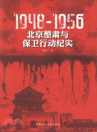 1948-1956：北京整肅與保衛行動紀實（簡體書）