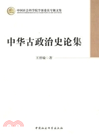 中華古政治史論集（簡體書）