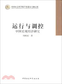 運行與調控：中國宏觀經濟研究（簡體書）