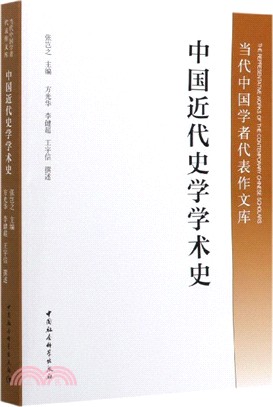 中國近代史學學術史（簡體書）