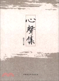 心聲集（簡體書）