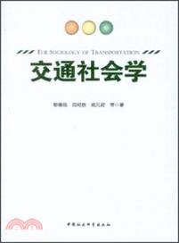 交通社會學（簡體書）