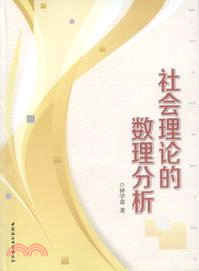 社會理論的數理分析（簡體書）