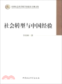 社會轉型與中國經驗（簡體書）