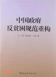 中國政府反貧困規範重構（簡體書）