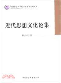 近代思想文化論集（簡體書）