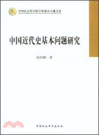 中國近代史基本問題研究（簡體書）