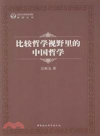 比較哲學視野裡的中國哲學（簡體書）