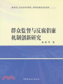 群眾監督與反腐倡廉機制創新研究（簡體書）