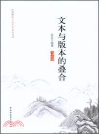 文本與版本的疊合（簡體書）