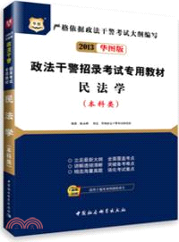 民法學：本科類(政法幹警專用教材)（簡體書）