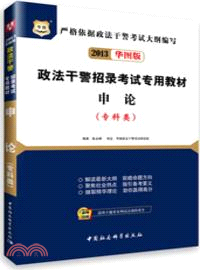 申論：專科類(政法幹警專用教材)（簡體書）