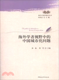 海外學者視野中的中國城市化問題（簡體書）