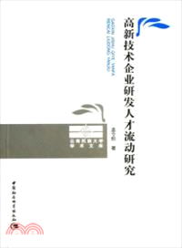 高新技術企業研發人才流動研究（簡體書）