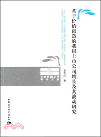 基於價值創造的我國上市公司增長及其波動研究（簡體書）