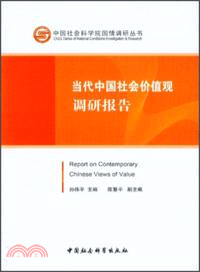 當代中國社會價值觀調研報告（簡體書）