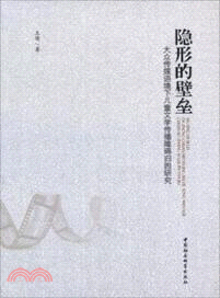 隱形的壁壘：大眾傳媒語境下兒童文學傳播障礙歸因研究（簡體書）