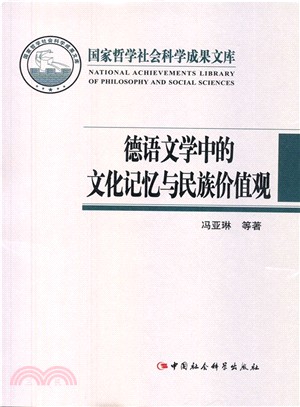 德語文學中的文化記憶與民族價值觀（簡體書）