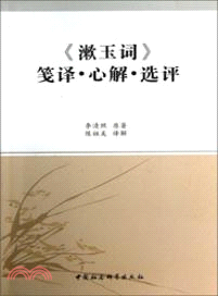 《漱玉詞》箋譯．心解．選評（簡體書）