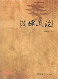 楚辭美論（簡體書）