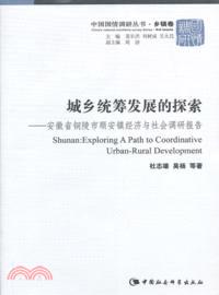 城鄉統籌發展的探索：安徽省銅陵市順安鎮經濟與社會調研報告（簡體書）