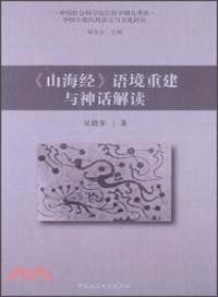 《山海經》語境重建與神話解讀（簡體書）