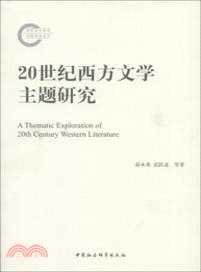 20世紀西方文學主題研究（簡體書）
