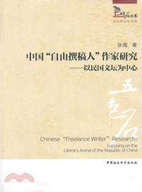 中國自由撰稿人作家研究：以民國文壇為中心（簡體書）