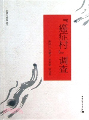 癌症村調查（簡體書）