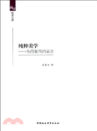 純粹美學：失而復得的美學（簡體書）