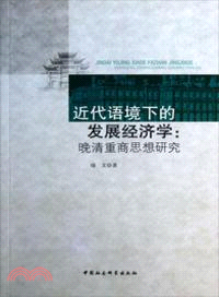 近代語境下的發展經濟學：晚清重商思想研究（簡體書）