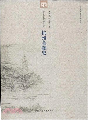 杭州金融史（簡體書）